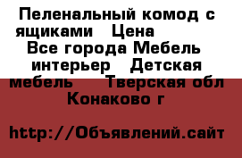 Пеленальный комод с ящиками › Цена ­ 2 000 - Все города Мебель, интерьер » Детская мебель   . Тверская обл.,Конаково г.